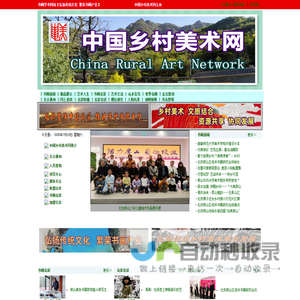 中国乡村美术网